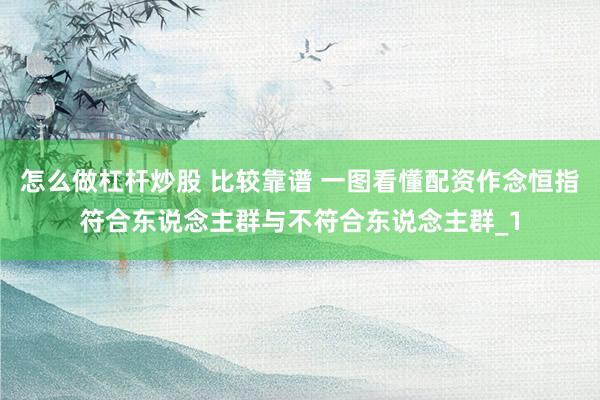 怎么做杠杆炒股 比较靠谱 一图看懂配资作念恒指符合东说念主群与不符合东说念主群_1